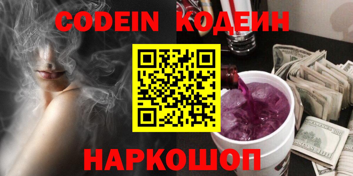 Кодеин напиток Lean (лин)  Вход с VPN  Солнечногорск  Codein Purple Drank 